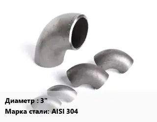 Отвод нержавеющий 3" Сталь: AISI 304